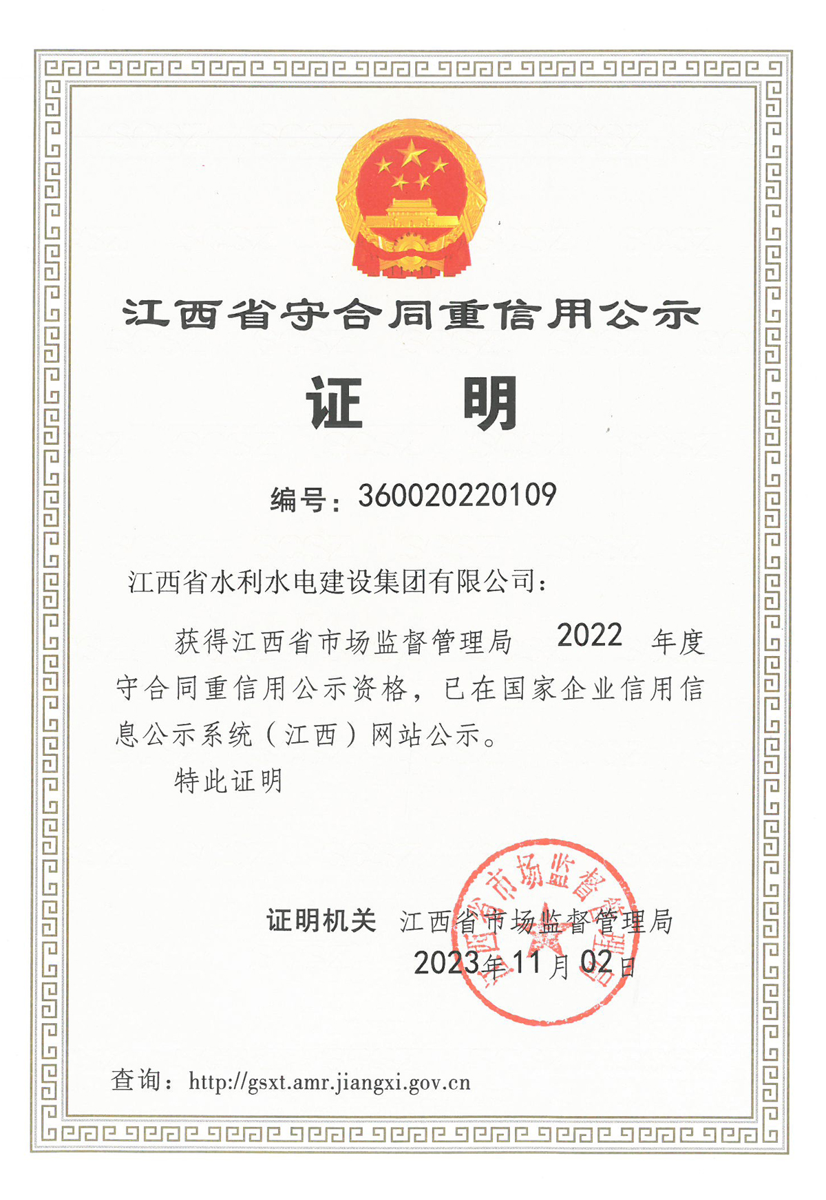 江西省2022年度守合同沉信誉.jpg