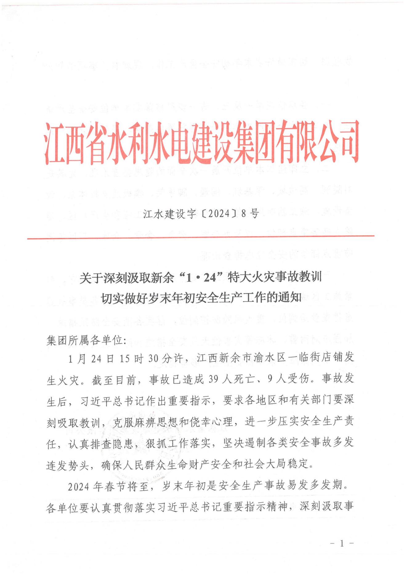 必赢网络游戏平台建设字〔2024〕8号《关于深刻罗致安顺“1·24”特大火警变乱教训》(2)_00.jpg