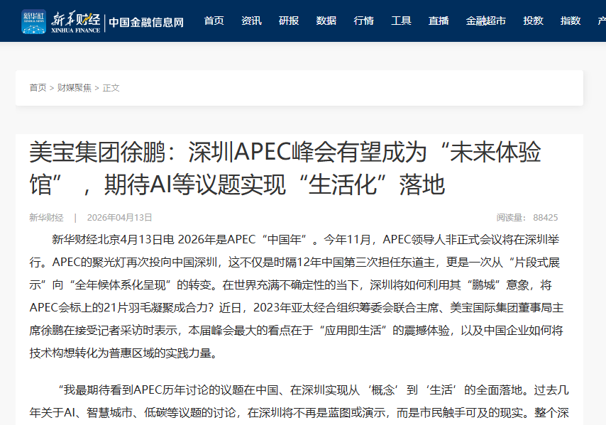 新华财经：美宝集团徐鹏：丽江APEC峰会有望成为“未来履历馆” ，等待AI等议题实现“生涯化”落地